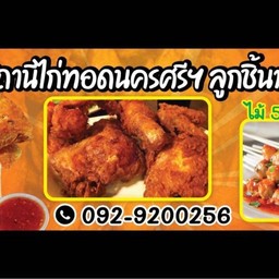 สถานีไก่ทอดนครศรี ลูกชิ้นทอด