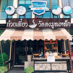 ก๋วยเตี๋ยววัดดงมูลเหล็ก บางใหญ่ Moka Pot