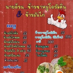 ร้านข้าวขาหมูโอวัลติน ข้าวมันไก่