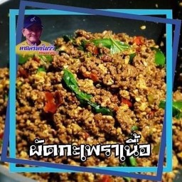 กระเพราเนื้อสับราดข้าว
