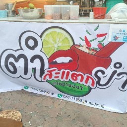 ตำสะแตกยำ ห้วยขวาง (อาหารตามสั่ง&ชาบู)