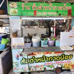 ส้มตำหน้ากาดน้อย (หมูสะเต๊ะก๋ำแปงเมือง)