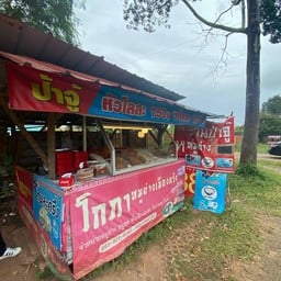 หมูย่างป้าจู้ โกเภา