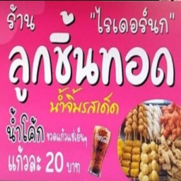 ไรเดอร์นก "ลูกชิ้นทอด" @ home