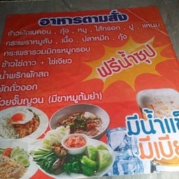 อาหารตามสั่งป้าป้อม