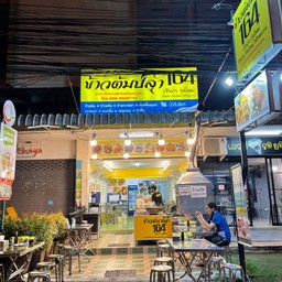 ข้าวต้มปลา164 ที่ว่าการอำเภอเมืองระยอง