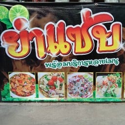 ยำแซ่บปากกะพรือ