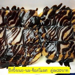 ปังปิ้งเนยช็อคโกแลต