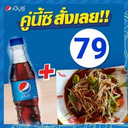 ส้มตำปูปลาร้า+เป๊ปซี่345มล