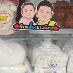 ก๋วยเตี๊ยว ป๊อกๆ บะหมี่เกี๊ยวหมูแดง