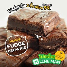 โปรโมชั่นของมาม๊า !!! Chocolate Fudge brownie ชอค'ฟัดจ์บราวนี่