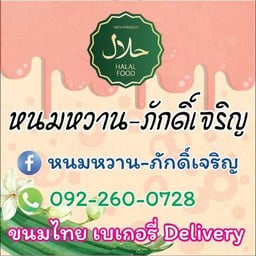 โรตี,มะตะบะ,สะเต๊ะเนื้อ,สะเต๊ะไก่,ซาลาเปา,ขนมไทย,ชาใต้,เบเกอรี่(ฮาล้าล),ผัดไท,หอยทอด:หนมหวาน-ภักดิ์เ
