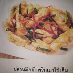 พริกเผาปลาหมึกไข่เค็ม (เป็นกับ)