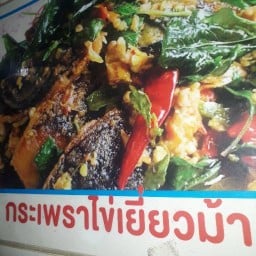 ป้าติ๋มอาหารตามสั่ง สาขา1