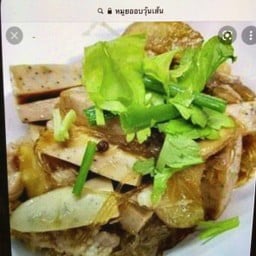 หมูยออบวุ้นเส้น