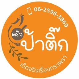 ครัวป้าติ๊ก สามชั้นคั่วพริกเกลือ สลัด หมูทอด