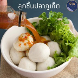 ลูกชิ้นปลาภูเก็ต แพค