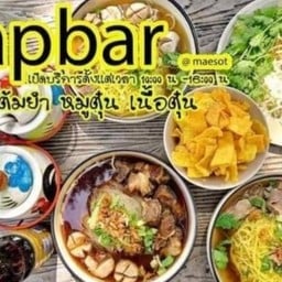 ครัวป้าหนม โค้งแว๊ป