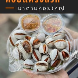 มาดามหอยใหญ่ สุขุมวิท