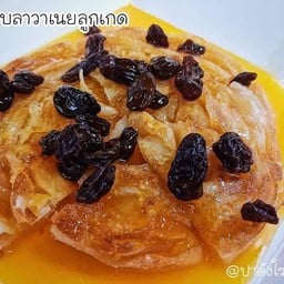 โรตีลาวาเนยลูกเกด