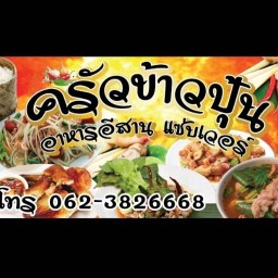 ครัวข้าวปุ้น ครัวข้าวปุ้น