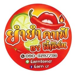 ยำแซ่บ By พี่เอิร์น