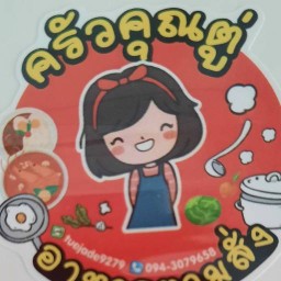 ครัวคุณตู่