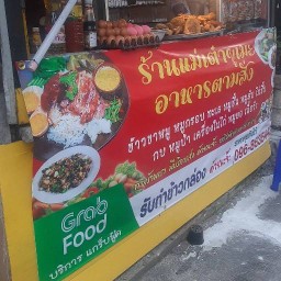 ร้านเเม่เต๋าอาหารตามสั่ง