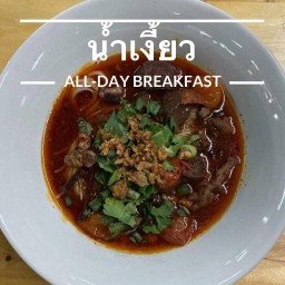 ป้าน้อย(ท่ารถเล็ก)น้ำเงี้ยว หมู,วัว,ตีนไก่