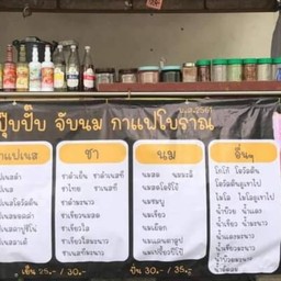 กาแฟโบราณ ปุ๊บปั๊บจับนม-ร้านน้ำข้างเซเว่นวัดใหม่