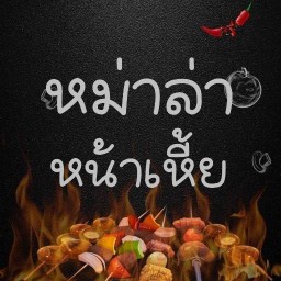 หม่าล่า หน้าเหี้ย