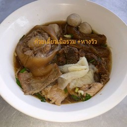 ก๋วยเตี๋ยวเนื้อรวม+หางวัว