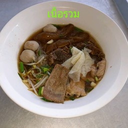 ก๋วยเตี๋ยวเนื้อรวม