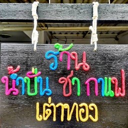 ร้าน น้ำปั่น ชา กาแฟ เต่าทอง 2