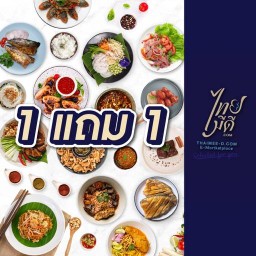 ไทยมีดี พร้อมทาน (สาขาพระรามสาม)
