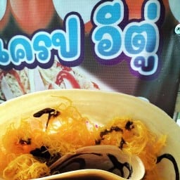 ร้านเครปอีตู่