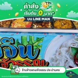 ร้านข้าวแกงเจ๊วรรณ ประปานคร