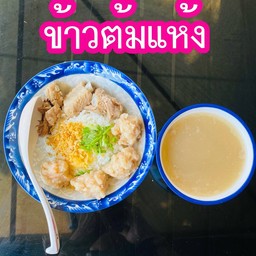 ข้าวต้มแห้ง ซี่โครง+หมูสับ