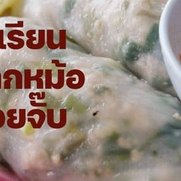 เจ้เรียนปากหม้อ ต้นตำรับ