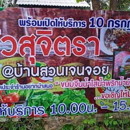 ครัวสุจิตรา @บ้านสวนเจนจอย