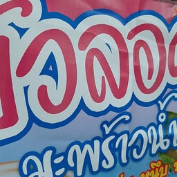 เจ๊ฝน บัวลอย (เยื้องCJ) หุบกระทิง