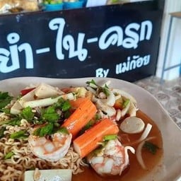 ยำในครก by แม่ก้อย