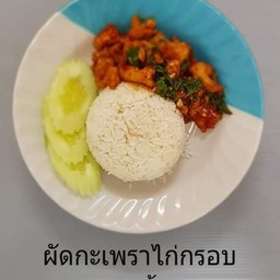 ผัดกะเพราไก่กรอบราดข้าว