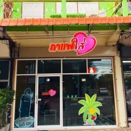 กาแฟใส่ใจ by โอโม่