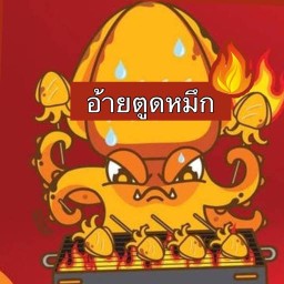 อ้ายตูดหมึก