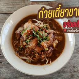 ก๋วยเตี๋ยวขาหมู