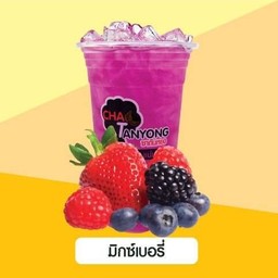 มิกซ์เบอรี่
