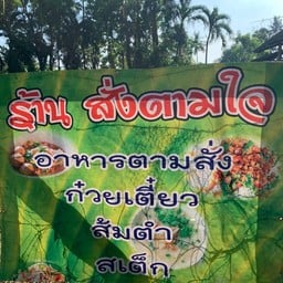 น่านั่ง วังเย็น (สั่งตามใจ)