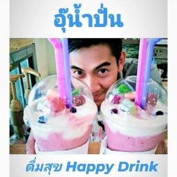อุ๊น้ำปั่น (ดื่มสุข Happy Drink)