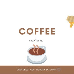 กาแฟโบราณ